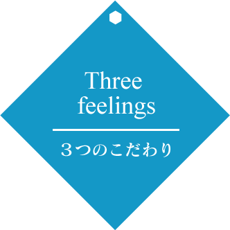 当社の3つのこだわり