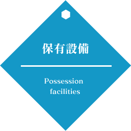 保有設備