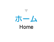 ホーム