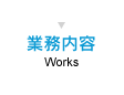 業務内容