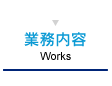 業務内容